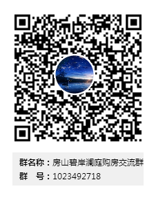 房山碧岸澜庭购房交流群群二维�?jpg.png 房山碧岸澜庭购房交流群群二维�?jpg.png